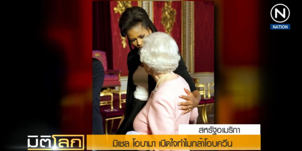 (คลิปข่าว) "มิเชล โอบามา" เปิดใจ!....ทำไมกล้าโอบควีน (คลิปข่าว) "มิเชล โอบามา" เปิดใจ!....ทำไมกล้าโอบควีน