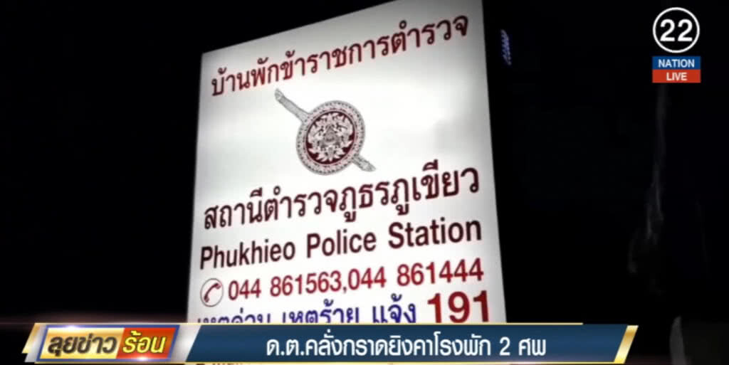 (คลิปข่าว) ตร.คลั่งยิงเพื่อนรวมงานพร้อมเมียดับ 2 ศพ