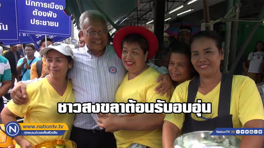 ชาวสงขลาต้อนรับ "สุเทพ" อบอุ่น