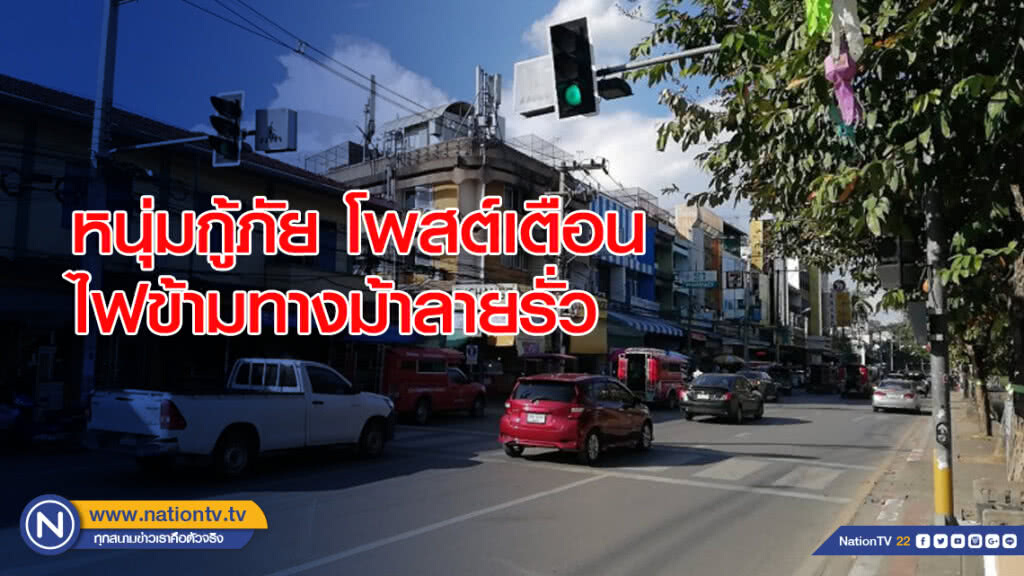 หนุ่มกู้ภัยโพสต์เตือนไฟข้ามทางม้าลายรั่ว หน้าตลาดสมเพชร