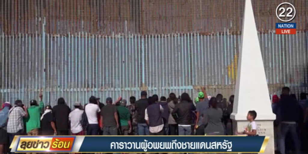 (คลิปข่าว) คาราวานผู้อพยพถึงชายแดนสหรัฐแล้ว (คลิปข่าว) คาราวานผู้อพยพถึงชายแดนสหรัฐแล้ว
