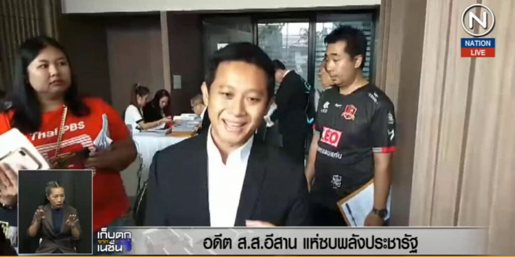 (คลิปข่าว) อดีต ส.ส.อีสาน แห่ซบ "พลังประชารัฐ" (คลิปข่าว) อดีต ส.ส.อีสาน แห่ซบ "พลังประชารัฐ"