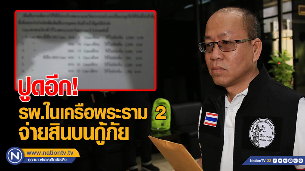 ปูดอีก! รพ.ในเครือพระราม 2 จ่ายสินบนกู้ภัย ปูดอีก! รพ.ในเครือพระราม 2 จ่ายสินบนกู้ภัย