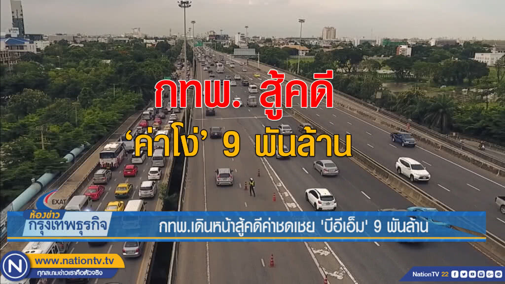 กทพ.เดินหน้าสู้คดีค่าชดเชย 'บีอีเอ็ม' 9 พันล้าน กทพ.เดินหน้าสู้คดีค่าชดเชย 'บีอีเอ็ม' 9 พันล้าน