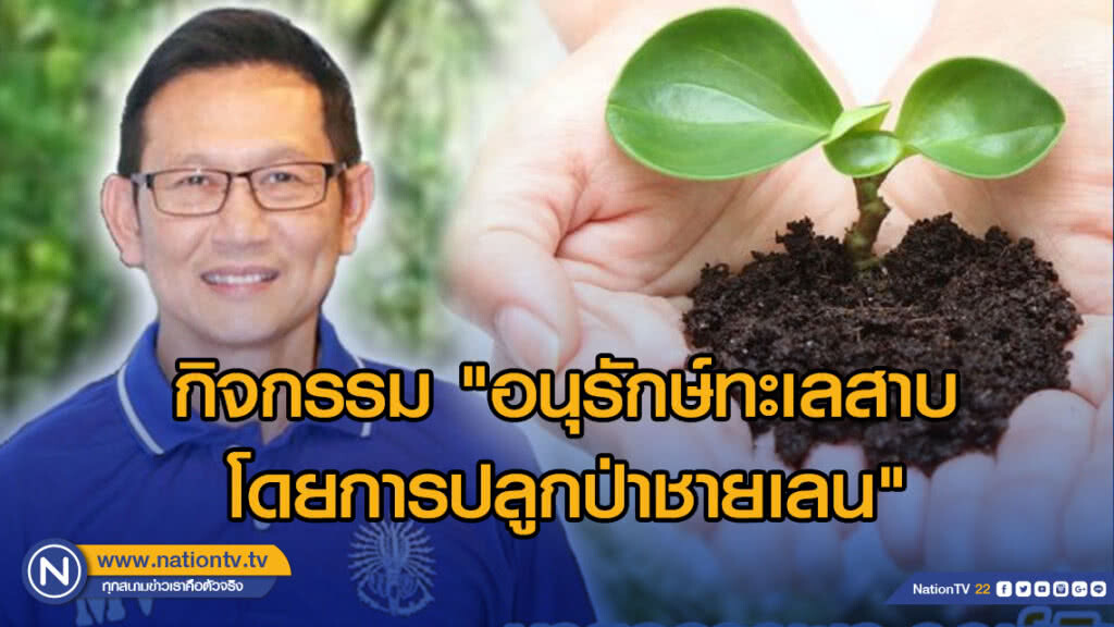 กิจกรรม ​"อนุรักษ์​ทะเลสาบ​โดยการปลูก​ป่าชายเลน"