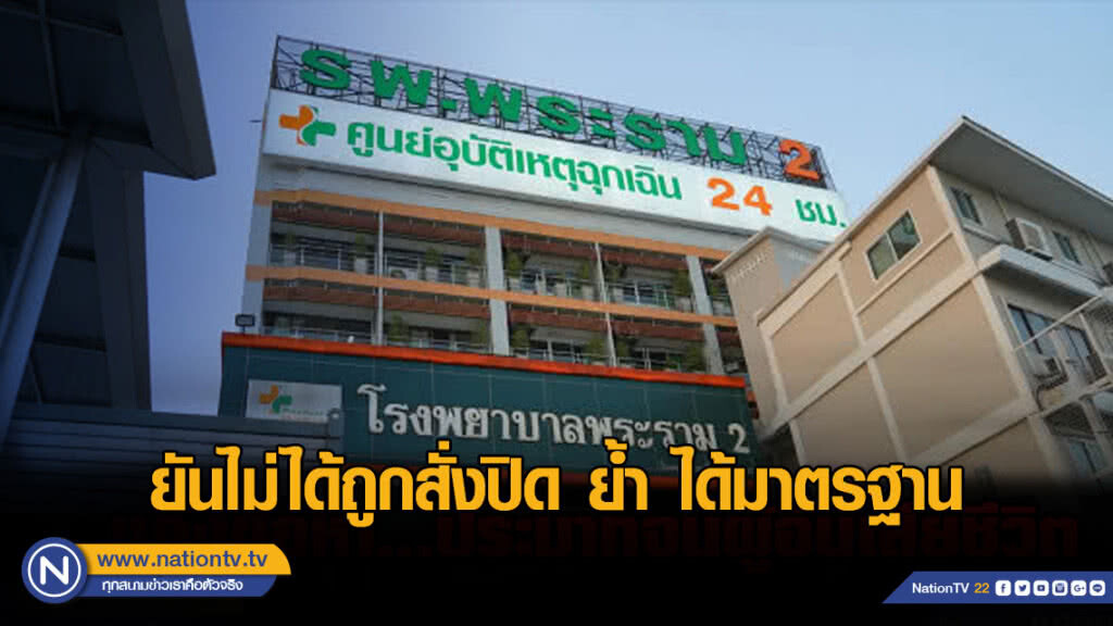 รพ.พระราม 2 แถลงยันไม่ได้ถูกสั่งปิด ย้ำ ได้มาตรฐาน