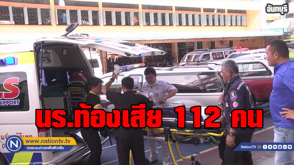 นักเรียนท้องเสียรุนแรง 112 ราย