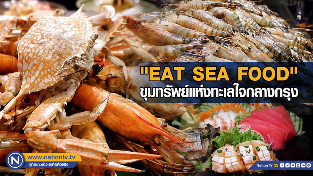 "EAT SEA FOOD" ขุมทรัพย์แห่งทะเลใจกลางกรุง