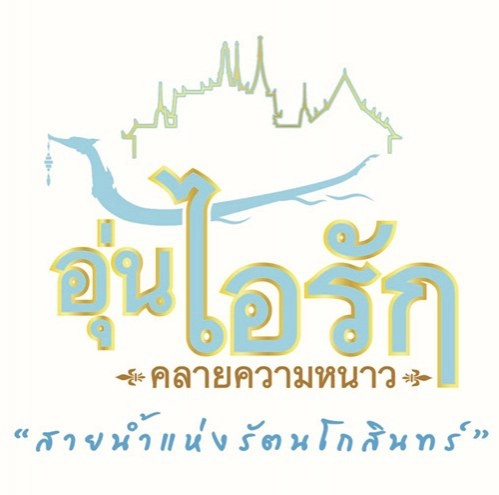 ในหลวง ร.10 พระราชทานพระราชานุญาตจัดงาน "อุ่นไอรัก คลายความหนาว สายน้ำแห่งรัตนโกสินทร์"