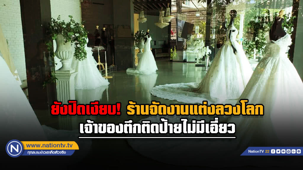 ร้านเช่าชุดวิวาห์ลวงโลกปิดเงียบ ... เจ้าของตึกติดป้ายไม่รู้เห็น ร้านเช่าชุดวิวาห์ลวงโลกปิดเงียบ ... เจ้าของตึกติดป้ายไม่รู้เห็น