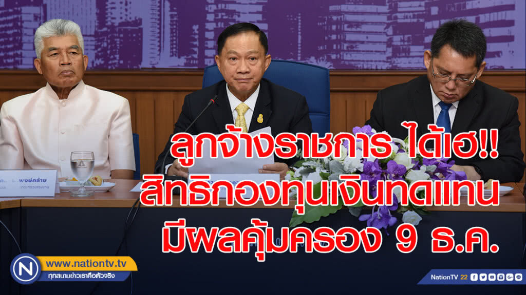 "บิ๊กอู๋"จัดให้ลูกจ้างราชการ 1 ล้านคน เฮ! สิทธิกองทุนเงินทดแทนมีผลคุ้มครอง 9 ธ.ค.นี้