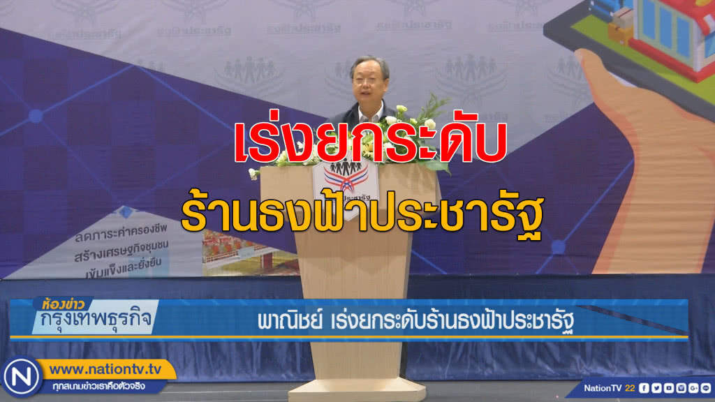 พาณิชย์ เร่งยกระดับร้านธงฟ้าประชารัฐ พาณิชย์ เร่งยกระดับร้านธงฟ้าประชารัฐ