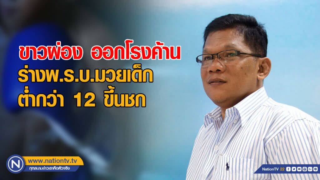 "ขาวผ่อง" ออกโรงค้านร่างพ.ร.บ.มวยเด็กต่ำกว่า 12 ขึ้นชก "ขาวผ่อง" ออกโรงค้านร่างพ.ร.บ.มวยเด็กต่ำกว่า 12 ขึ้นชก