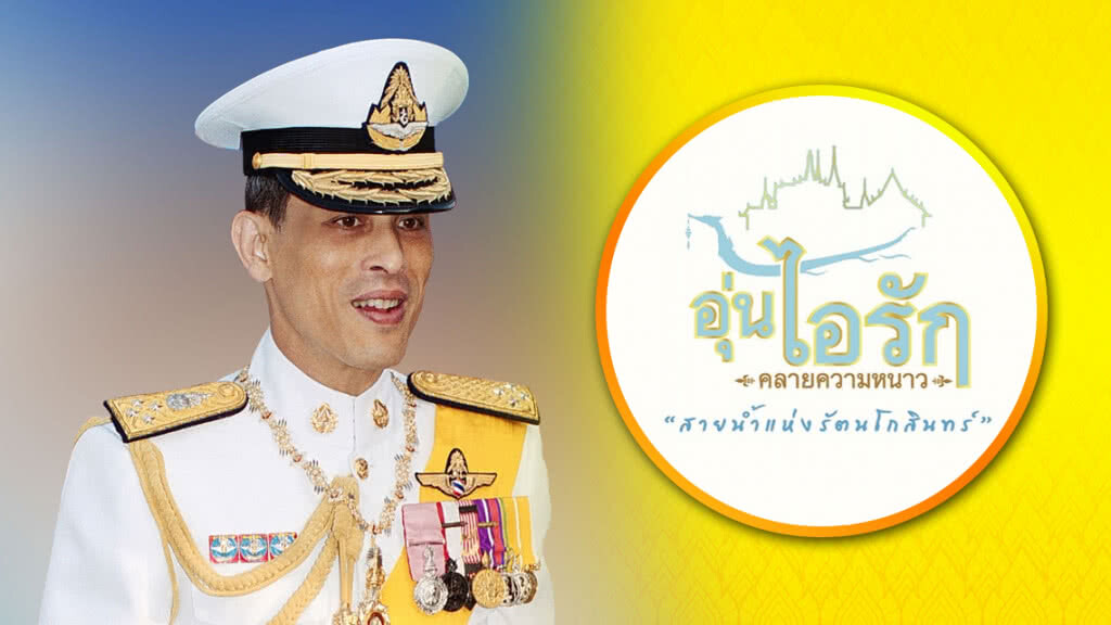 ในหลวง ร.10 พระราชทานพระราชานุญาตจัดงาน "อุ่นไอรัก คลายความหนาว สายน้ำแห่งรัตนโกสินทร์"