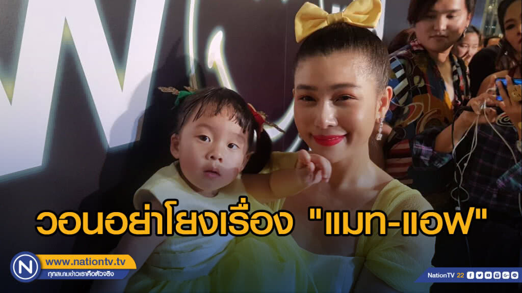 กุ๊บกิ๊บ วอนอย่าโยงเรื่อง"แมท-แอฟ" เมินถูกมองนกสองหัว กุ๊บกิ๊บ วอนอย่าโยงเรื่อง"แมท-แอฟ" เมินถูกมองนกสองหัว
