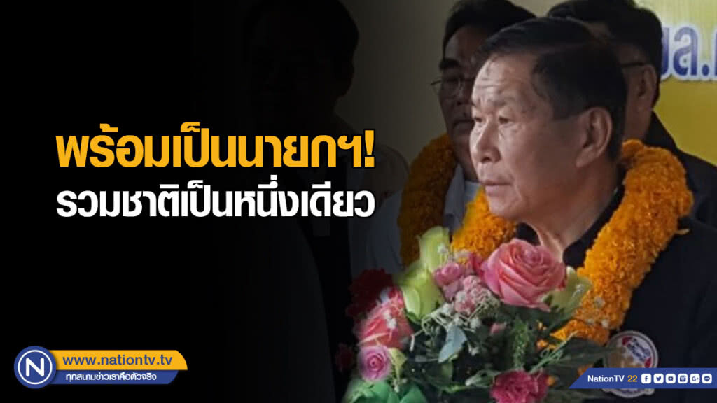 "เสรีพิสุทธ์" ลั่น พร้อมเป็นนายกฯ รวมชาติเป็นหนึ่งเดียว "เสรีพิสุทธ์" ลั่น พร้อมเป็นนายกฯ รวมชาติเป็นหนึ่งเดียว