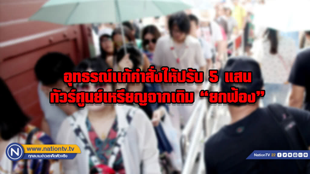 ศาลอุทธรณ์เปลี่ยนคำสั่งเป็นปรับ 5 แสน "ทัวร์ศูนย์เหรียญ" จากเดิมยกฟ้อง