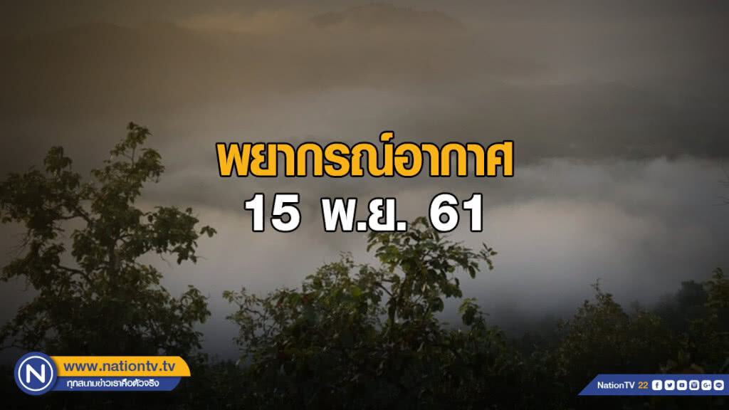 เหนือยังคงมีฝนฟ้าคะนอง อีสาน-กลาง-ตะวันออก ฝนน้อย ใต้ฝนหนักบางแห่ง