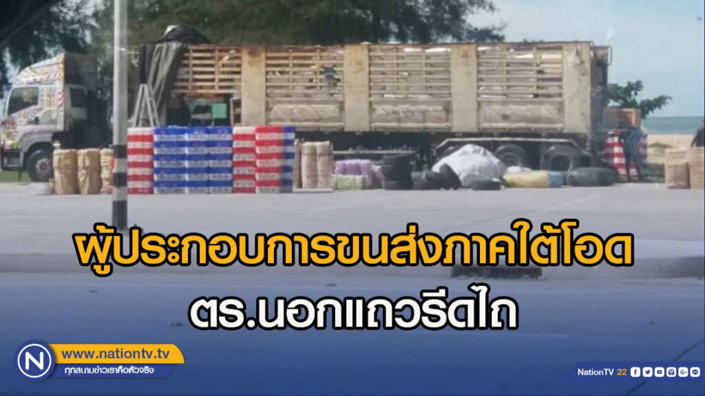 ผู้ประกอบการขนส่งภาคใต้โอด ตร.นอกแถวรีดไถ