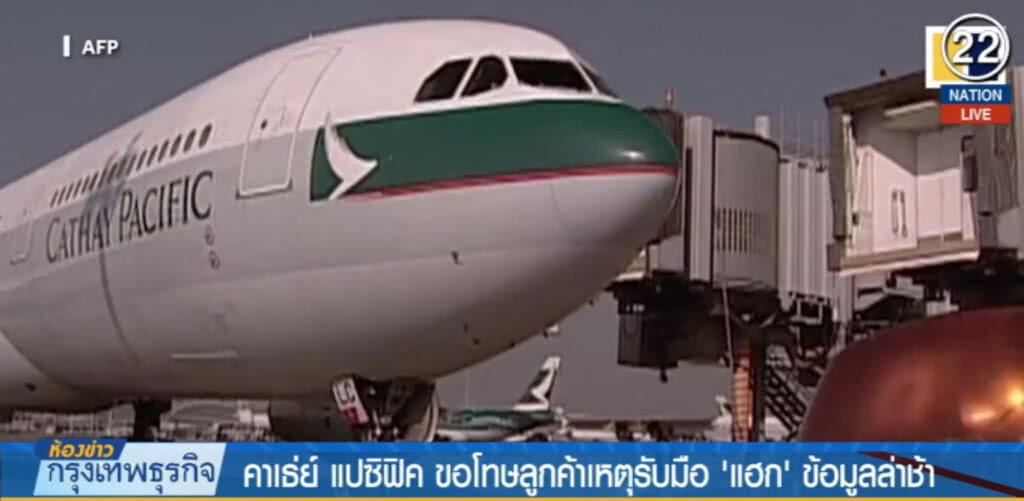 (คลิปข่าว) คาเธ่ย์ แปซิฟิค...ขอโทษลูกค้าเหตุรับมือแฮกข้อมูลล่าช้า
