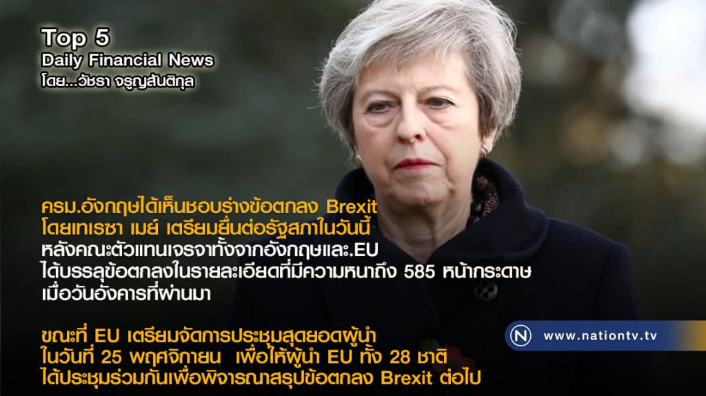 ครม.อังกฤษ เห็นชอบ! ร่างข้อตกลง Brexit