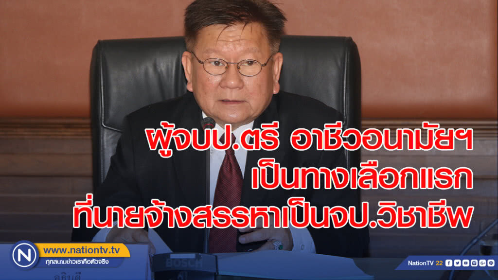 ก.แรงงาน แจงผู้จบป.ตรี อาชีวอนามัยฯ เป็นทางเลือกแรกที่นายจ้างสรรหาเป็นจป.วิชาชีพ