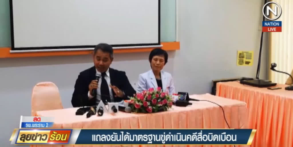 (คลิปข่าว) รพ.พระราม 2 แถลง รพ.ได้มาตรฐาน ขู่ดำเนินคดีสื่อบิดเบือน