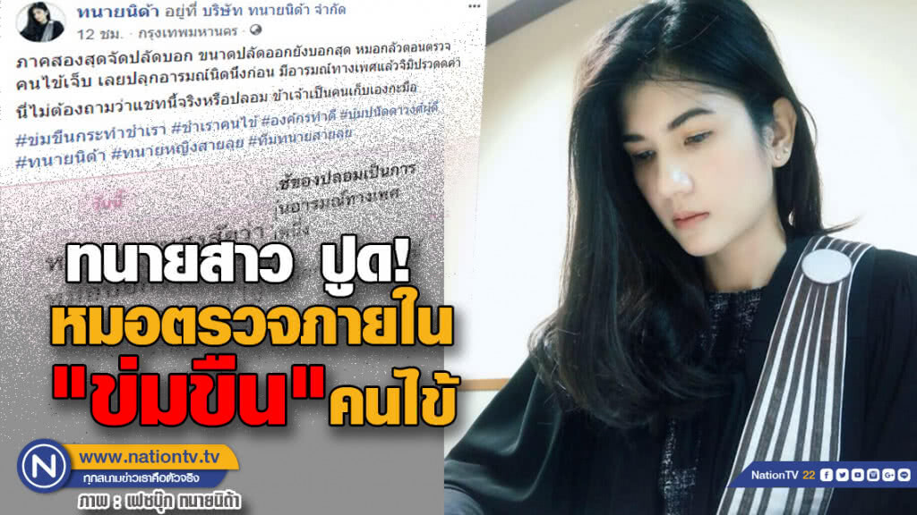 ฉาวอีก! ทนายสาว ปูด! หมอตรวจภายใน"ข่มขืน"คนไข้อ้างลดความเจ็บปวด  เสนอ 5 หมื่นปิดปาก