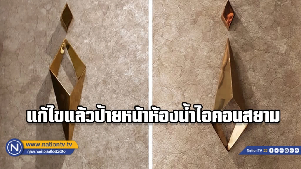 แก้แล้ว! สัญลักษณ์ ห้องน้ำไอคอนสยาม พาคนเดินห้างถึงกับงง