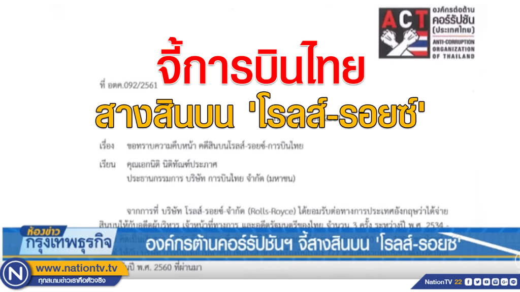 องค์กรต้านคอร์รัปชันฯ จี้สางสินบน 'โรลส์-รอยซ์'