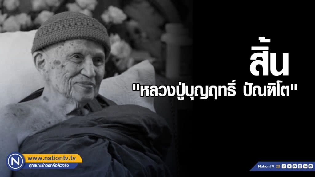 สิ้น "หลวงปู่บุญฤทธิ์ ปัณฑิโต" อารยะสองฝั่งโลก