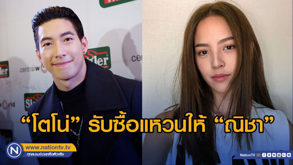 "โตโน่"รับซื้อแหวนให้"ณิชา"เพราะนึกถึง