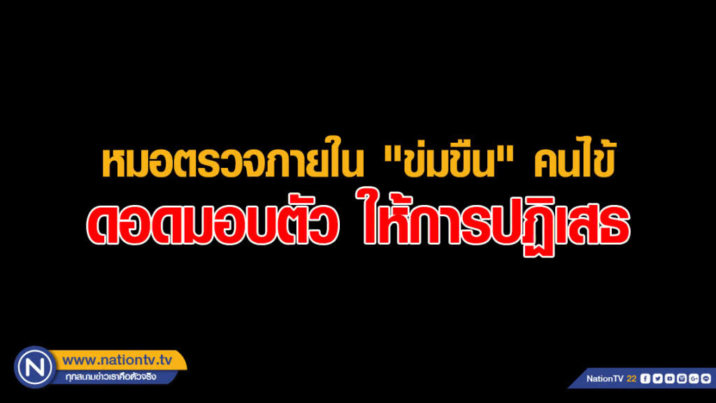 "หมอ" ถูกแจ้งความข่มขืนระหว่างตรวจภายใน ดอดมอบตัว ให้การปฏิเสธ