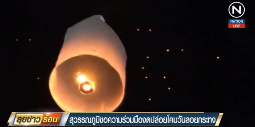 (คลิปข่าว) สนามบินสุวรรณภูมิ ขอความร่วมมืองดปล่อยโคมวันลอยกระทง