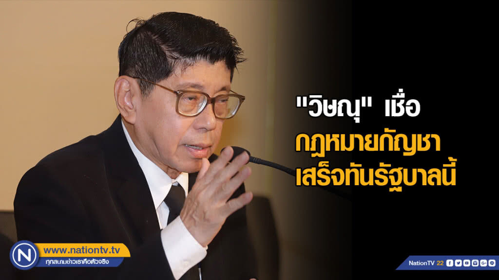  "วิษณุ" เชื่อ กฎหมายกัญชา เสร็จทันรัฐบาลนี้