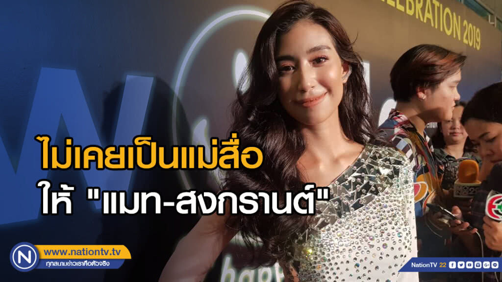 มิ้นต์ ยันไม่เคยเป็นแม่สื่อให้"แมท-สงกรานต์" เชื่อ แอฟ เข้าใจ