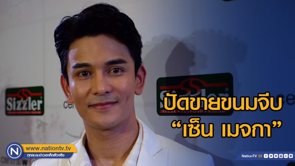 "กัน นภัทร" ปัดขายขนมจีบ "เซ็น เมจกา" "กัน นภัทร" ปัดขายขนมจีบ "เซ็น เมจกา"