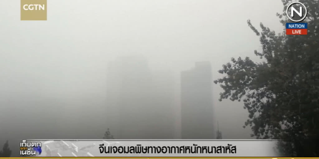 (คลิปข่าว) จีนเจอมลพิษทางอากาศหนักหนาสาหัส (คลิปข่าว) จีนเจอมลพิษทางอากาศหนักหนาสาหัส
