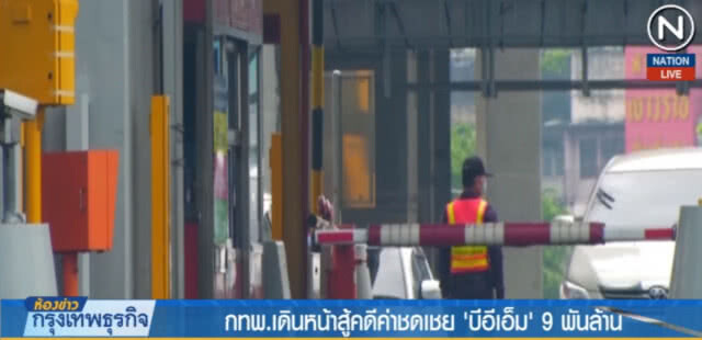(คลิปข่าว) กทพ.เดินหน้าสู้คดีค่าชดเชย "บีอีเอ็ม" 9 พันล้าน