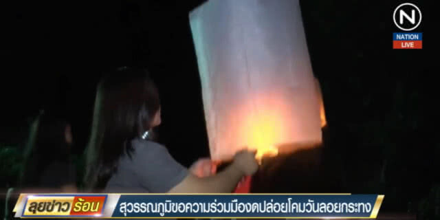 (คลิปข่าว) สนามบินสุวรรณภูมิ ขอความร่วมมืองดปล่อยโคมวันลอยกระทง