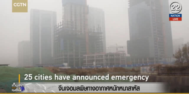 (คลิปข่าว) จีนเจอมลพิษทางอากาศหนักหนาสาหัส