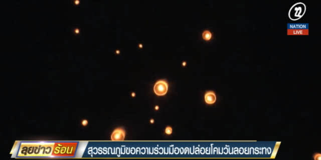 (คลิปข่าว) สนามบินสุวรรณภูมิ ขอความร่วมมืองดปล่อยโคมวันลอยกระทง