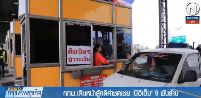 (คลิปข่าว) กทพ.เดินหน้าสู้คดีค่าชดเชย "บีอีเอ็ม" 9 พันล้าน