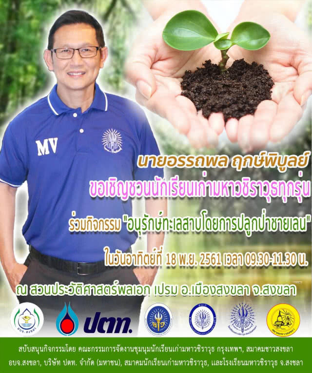 กิจกรรม ​"อนุรักษ์​ทะเลสาบ​โดยการปลูก​ป่าชายเลน"