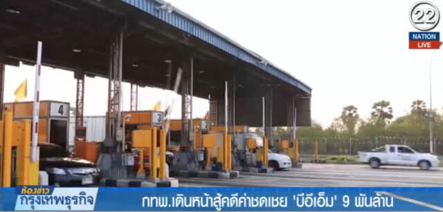 (คลิปข่าว) กทพ.เดินหน้าสู้คดีค่าชดเชย "บีอีเอ็ม" 9 พันล้าน