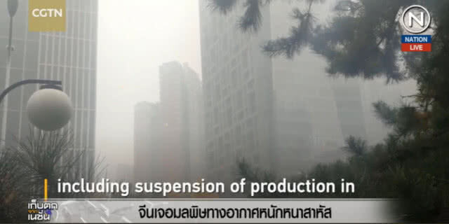 (คลิปข่าว) จีนเจอมลพิษทางอากาศหนักหนาสาหัส