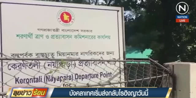 (คลิปข่าว) บังคลาเทศ เริ่มส่งกลับโรฮิงญาวันนี้