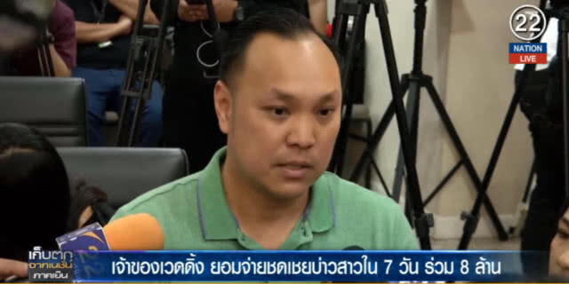 (คลิปข่าว) เจ้าของเวดดิ้ง ยอมจ่ายคืนเงินคู่บ่าวสาวภายใน 7 วัน