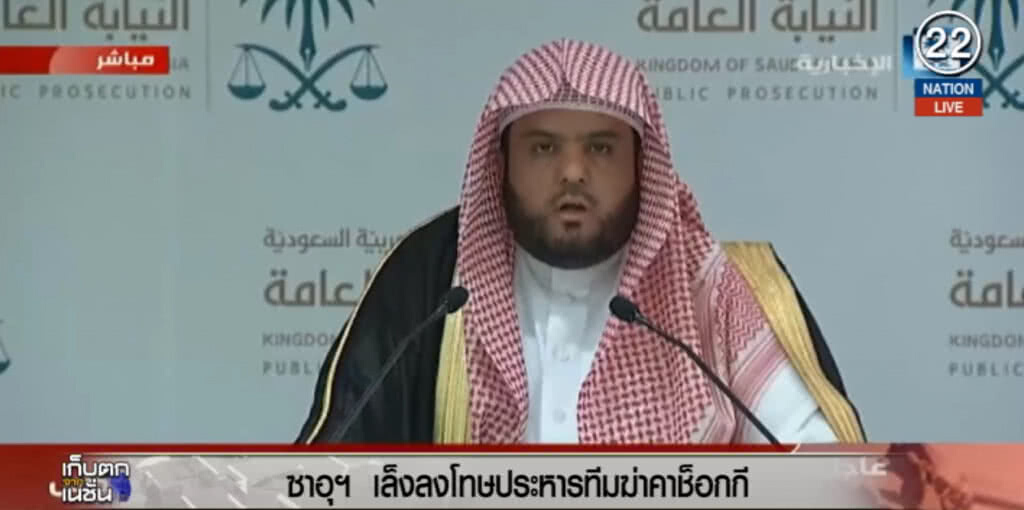 (คลิปข่าว) ซาอุฯ เล็งลงโทษประหารทีมฆ่า "คาช็อกกี"