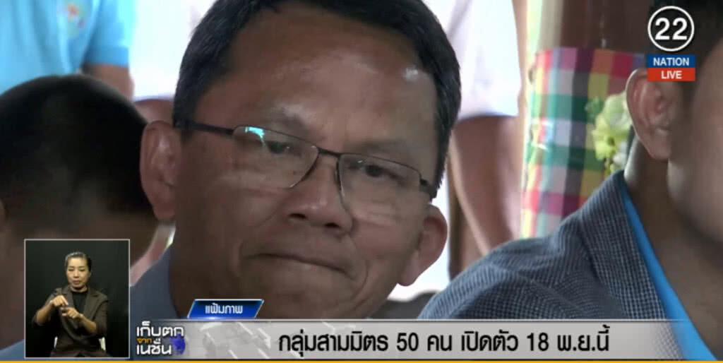 (คลิปข่าว) "สามมิตร" เตรียมนำสมาชิก 50 คน เปิดตัว 18 พ.ย.นี้